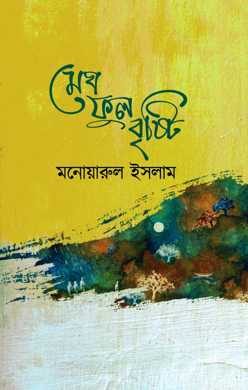 মেঘ ফুল বৃষ্টি