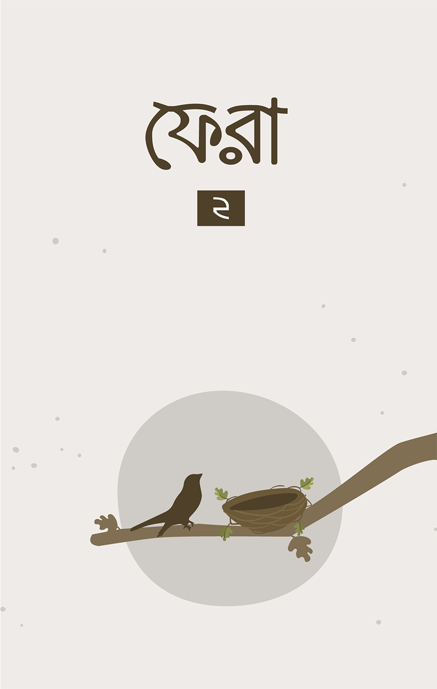 ফেরা ২ (পেপারব্যাক)
