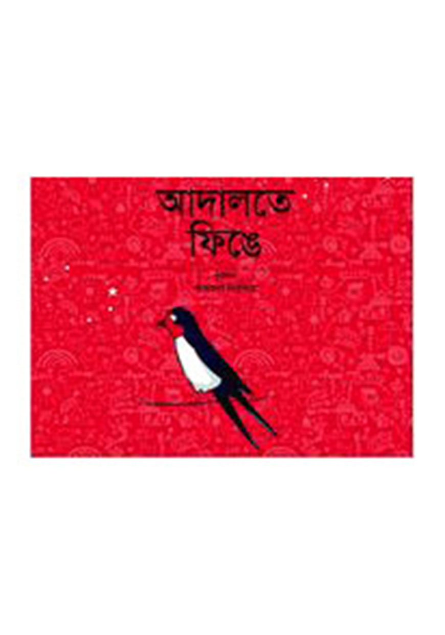 আদালতে ফিঙে