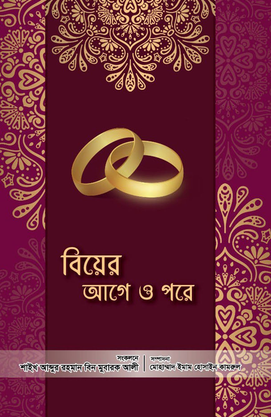 বিয়ের আগে ও পরে