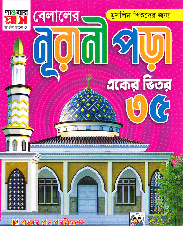 বেলালের নুরাণী পড়া  একের ভিতর ৩৫