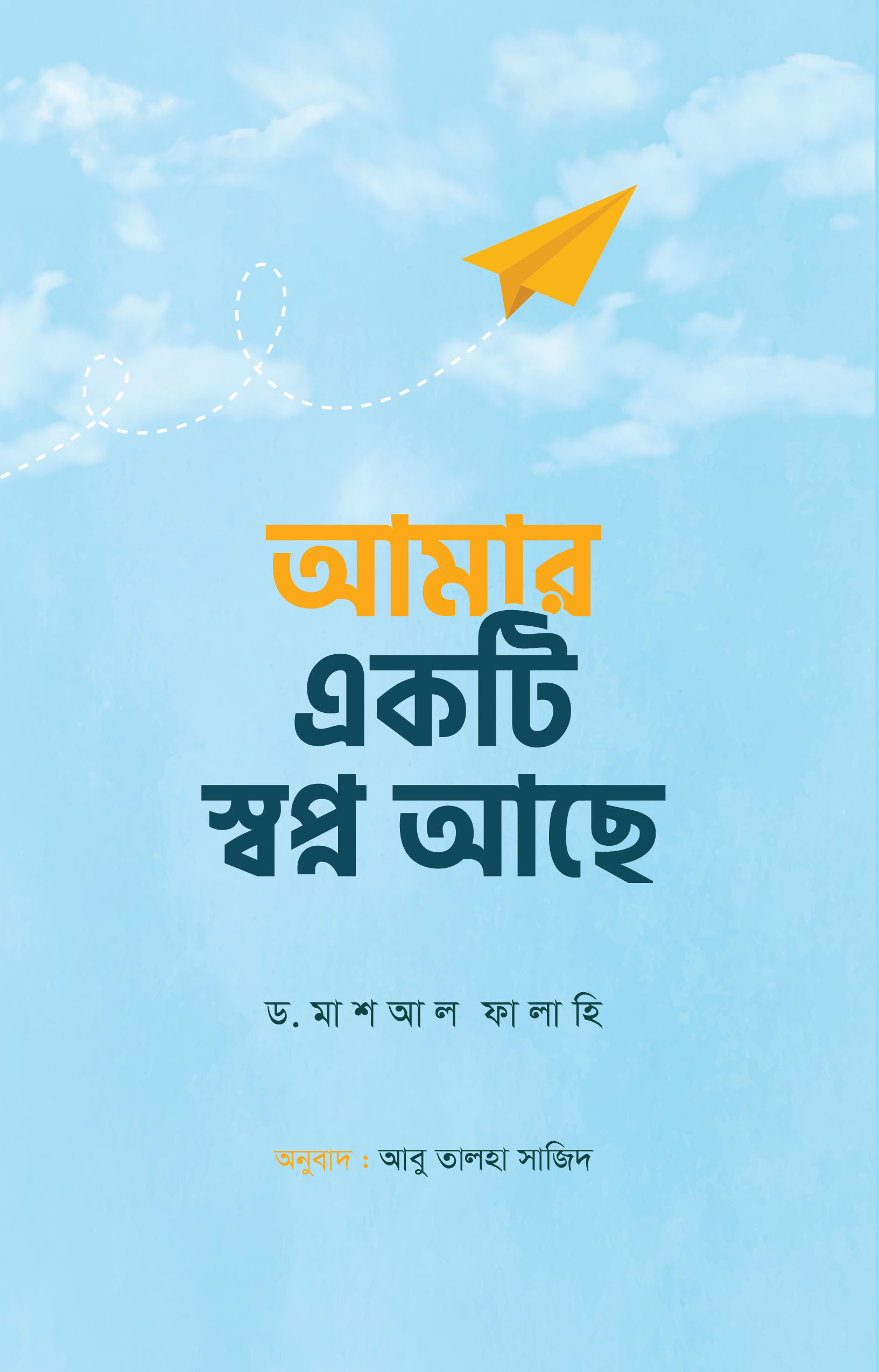 আমার একটি স্বপ্ন আছে