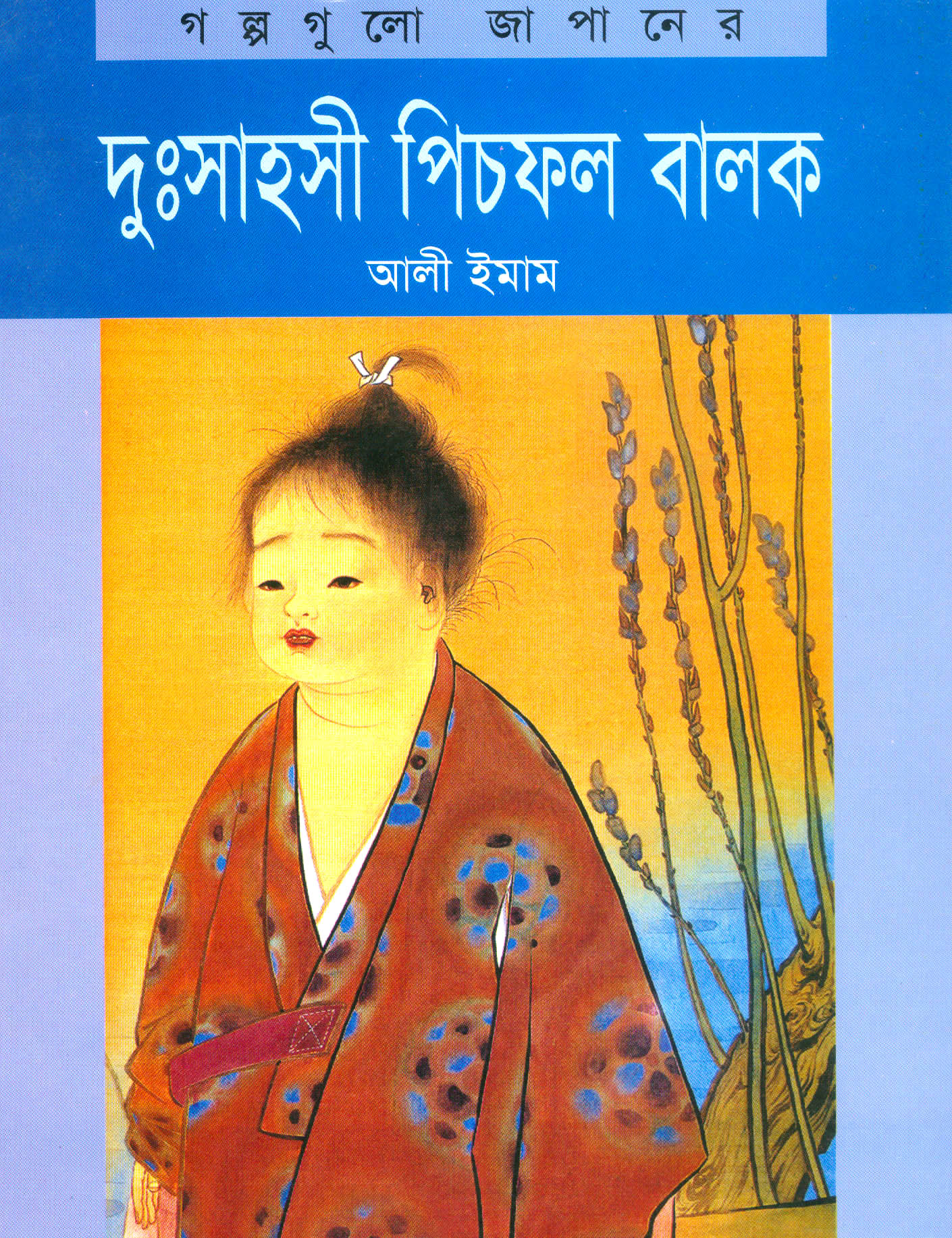 দুঃসাহসী পিচফল বালক