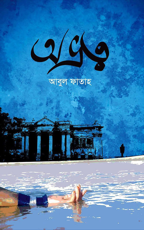 অভ্রত্ব