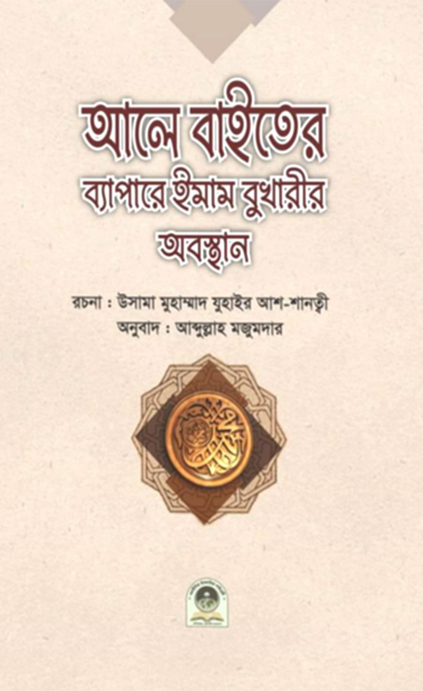 আলে বাইতের ব্যাপারে ইমাম বুখারীর অবস্থান