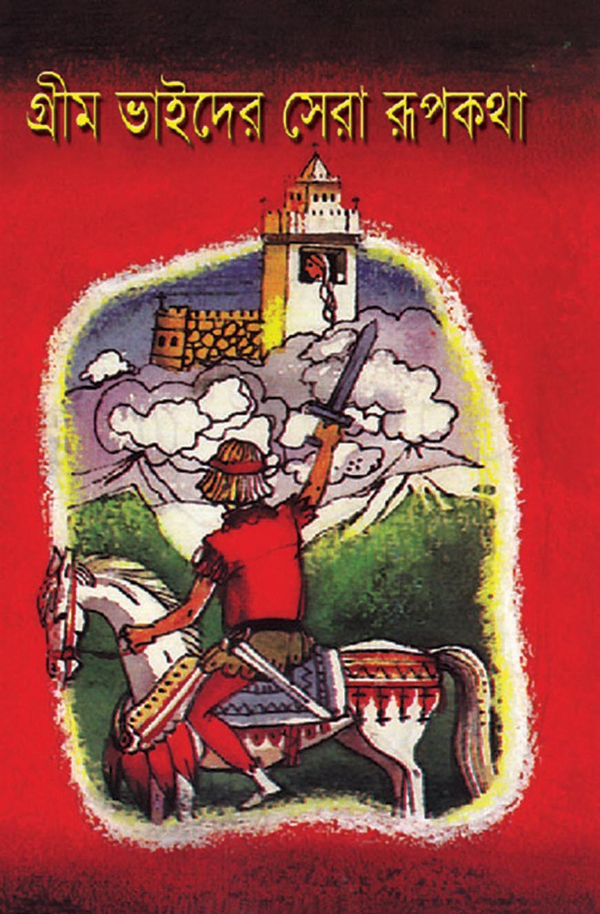 গ্রীম ভাইদের সেরা রূপকথা