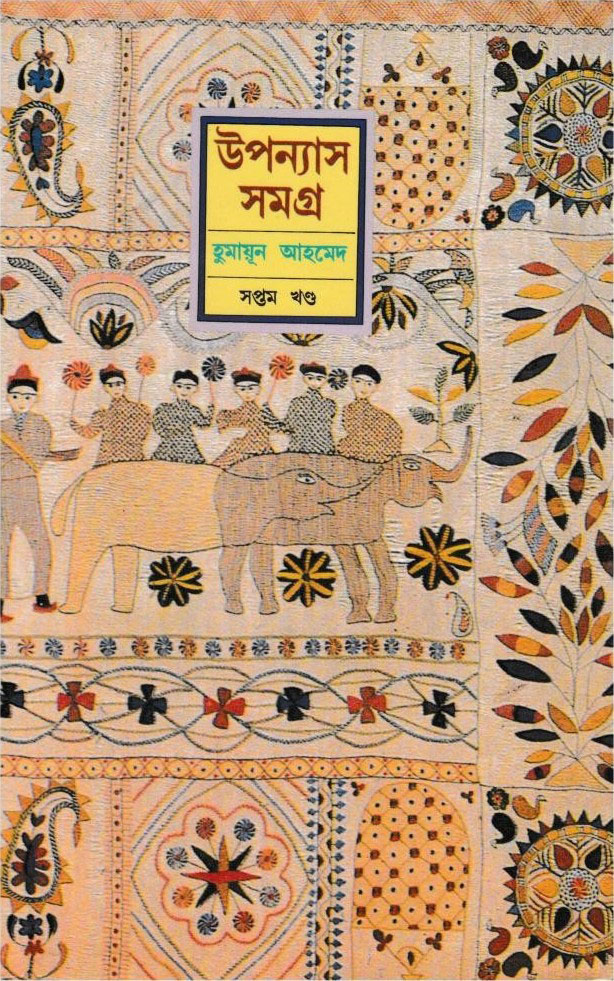 উপন্যাস সমগ্র : সপ্তম খণ্ড