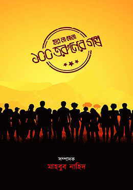 হার না মানা ১০০ তরুণের গল্প