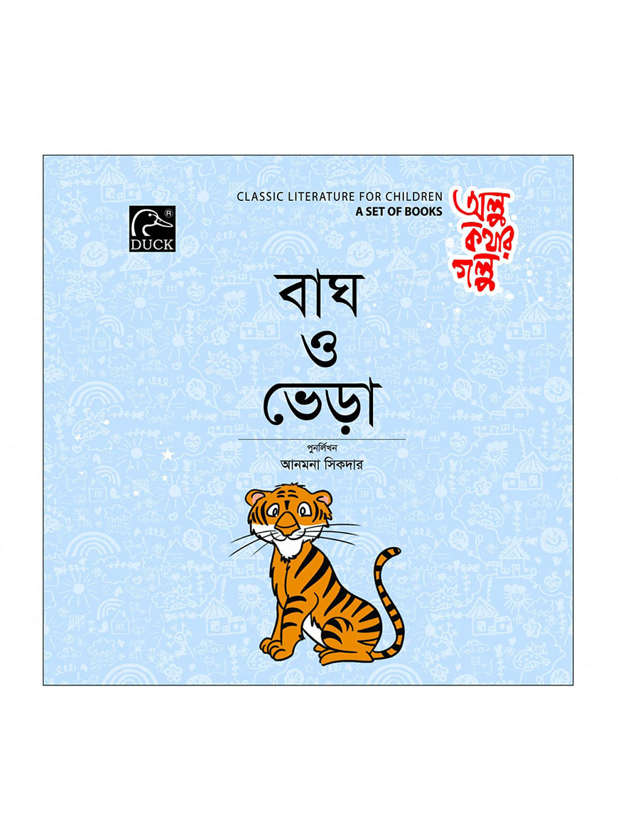 বাঘ ও ভেড়া