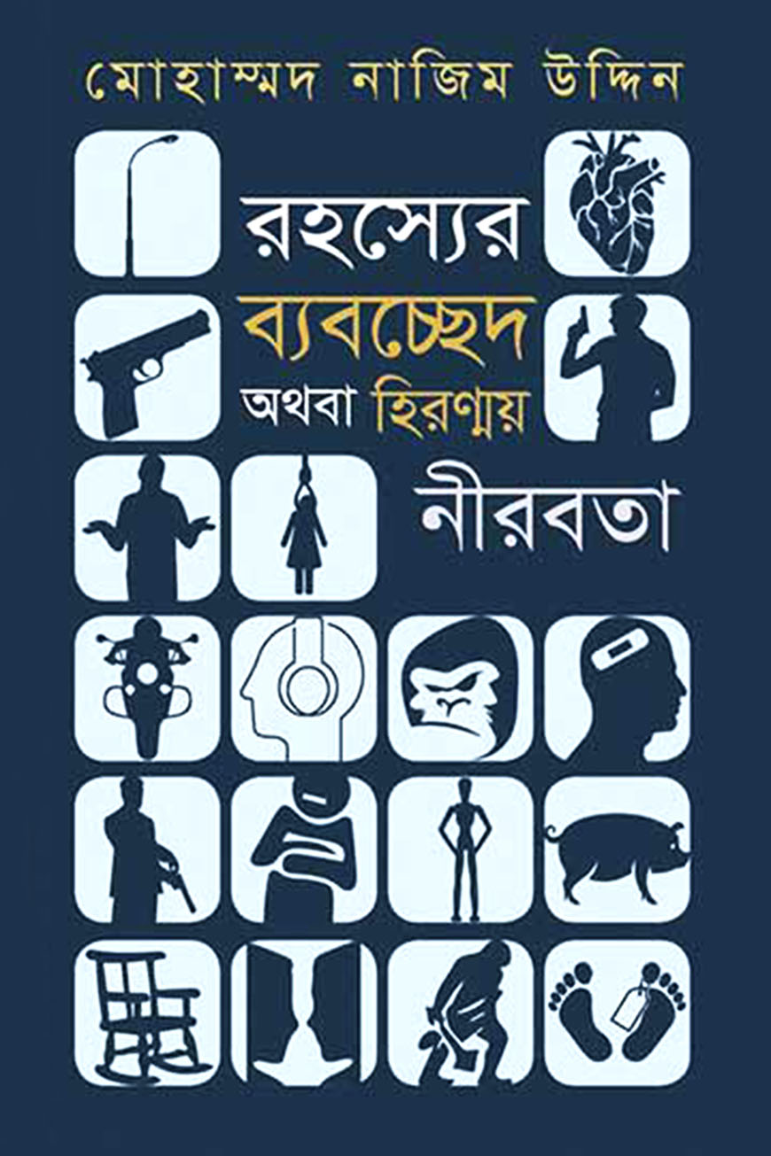 রহস্যের ব্যবচ্ছেদ অথবা হিরণ্ময় নীরবতা