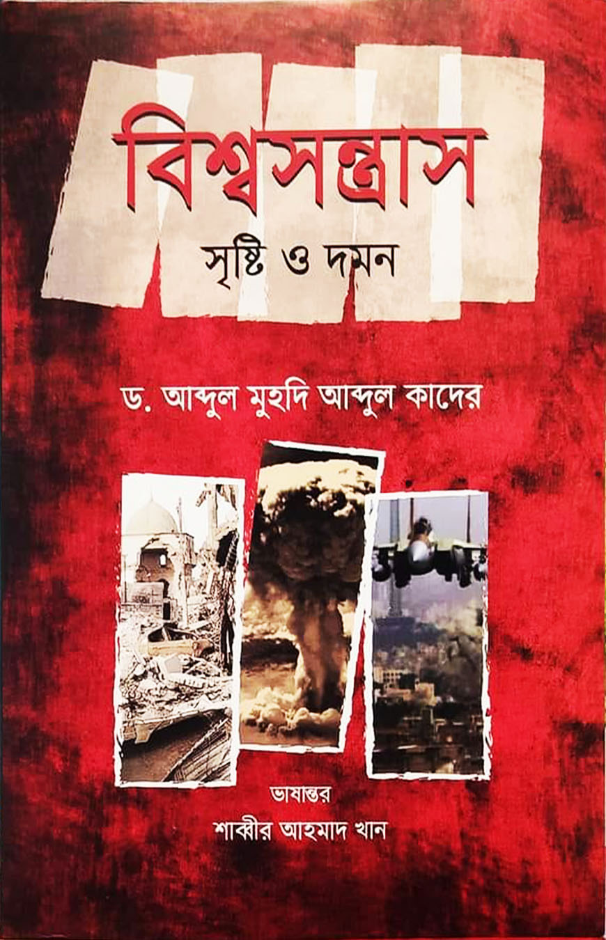 বিশ্বসন্ত্রাস : সৃষ্টি ও দমন