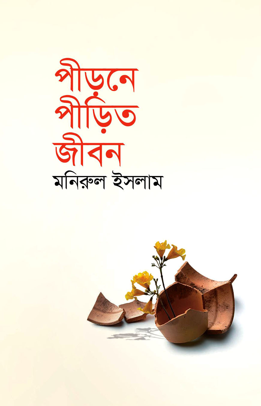 পীড়নে পীড়িত জীবন
