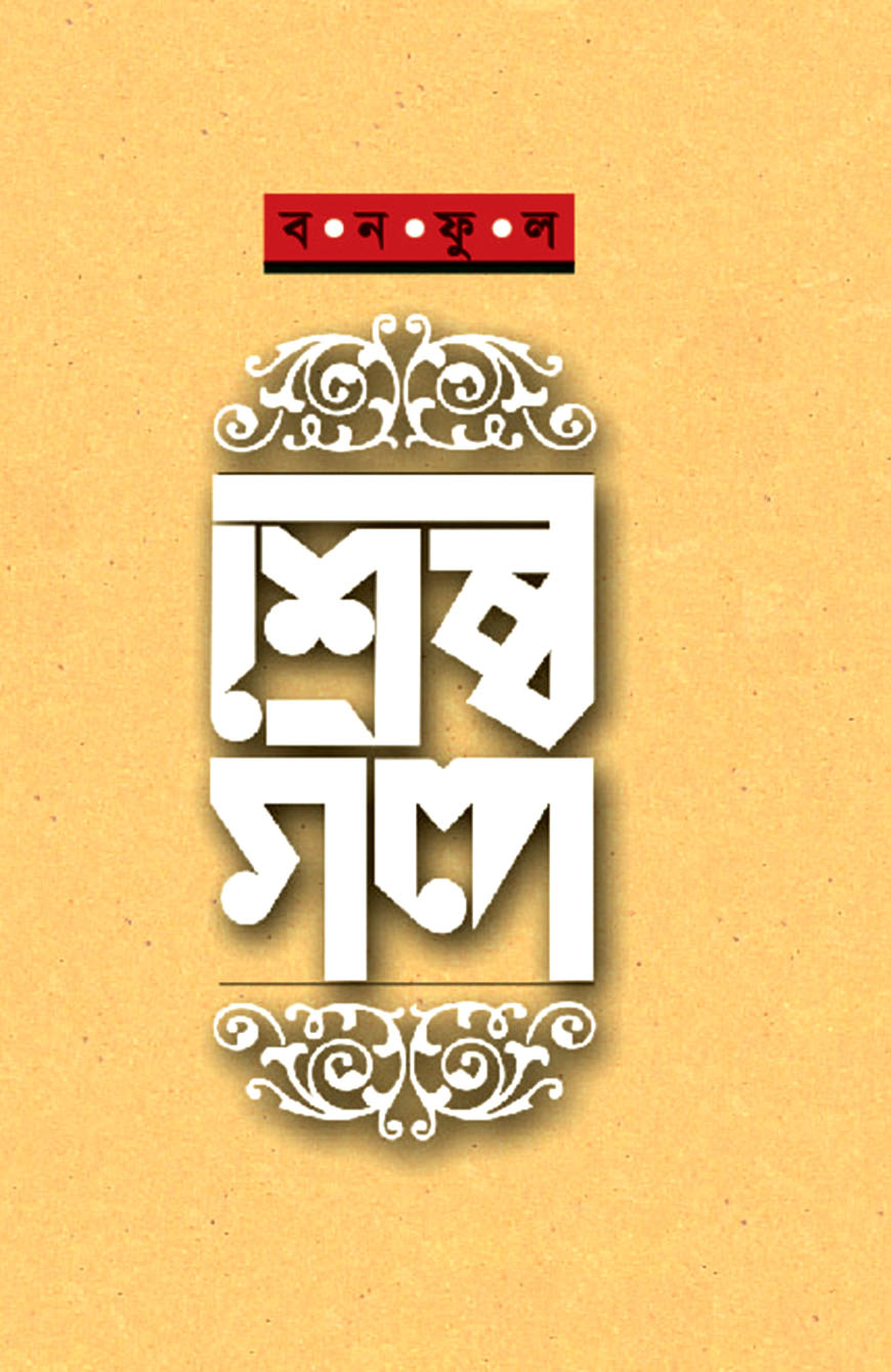 শ্রেষ্ঠ গল্প