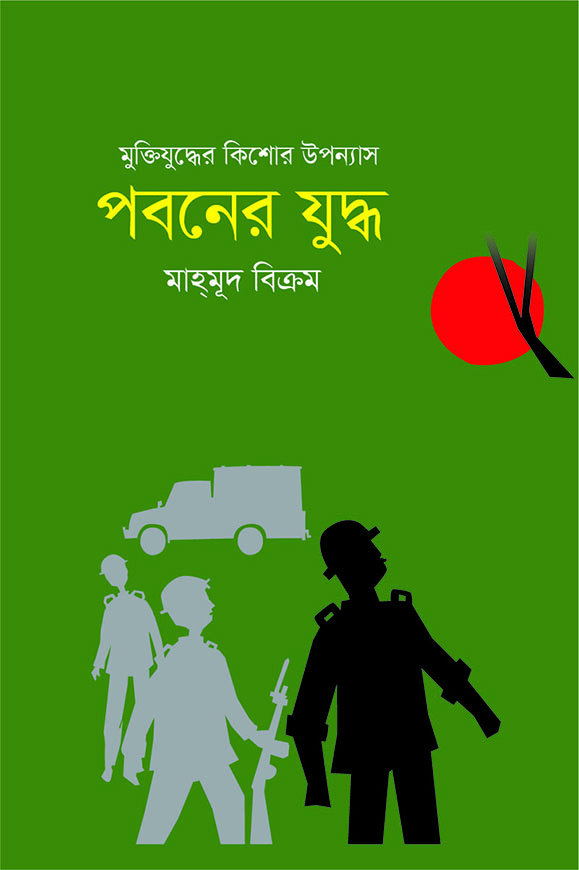 পবনের যুদ্ধ