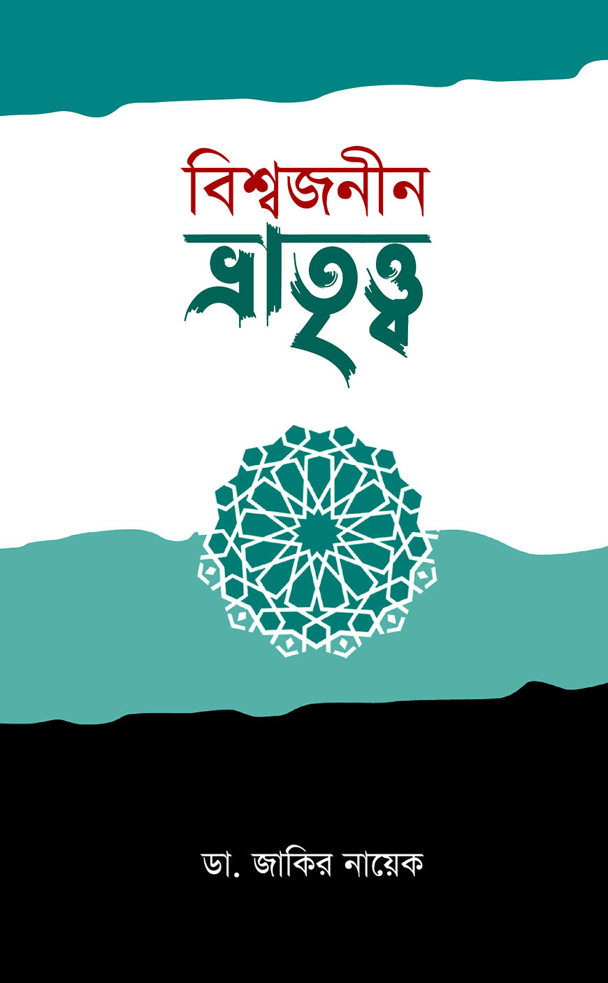 বিশ্বজনীন ভ্রাতৃত্ত্ব