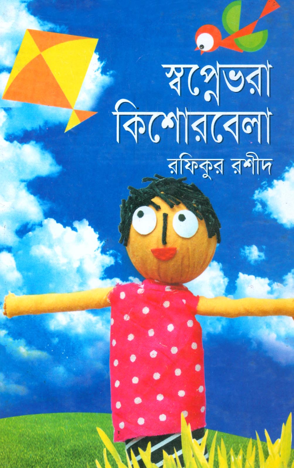 স্বপ্নেভরা কিশোরবেলা