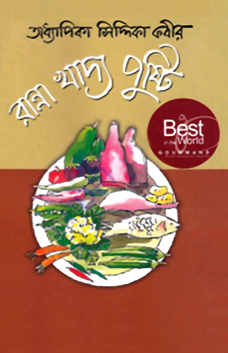 রান্না খাদ্য পুষ্টি (হার্ডকভার)