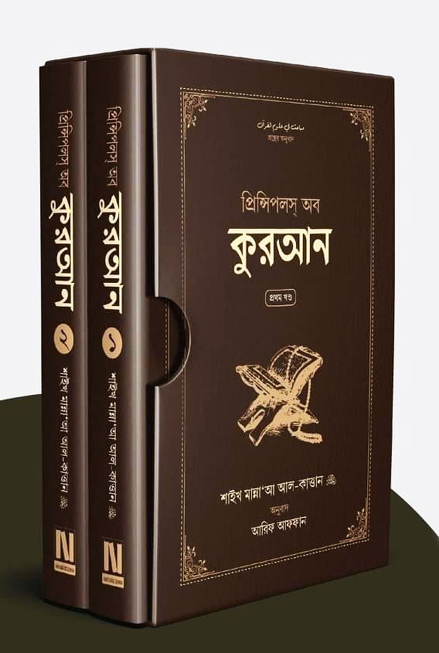 প্রিন্সিপলস অব কুরআন - দুই খন্ড একত্রে