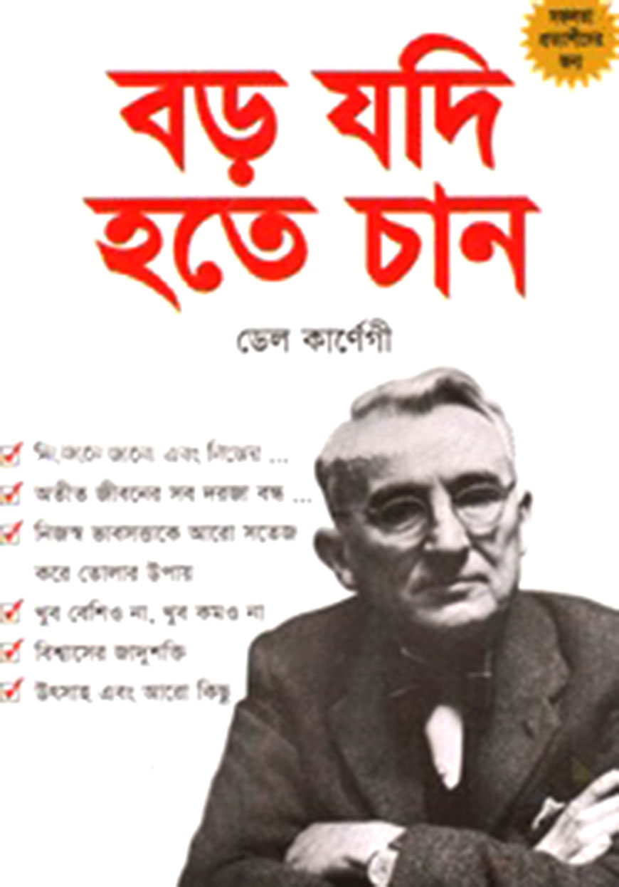 বড় যদি হতে চান