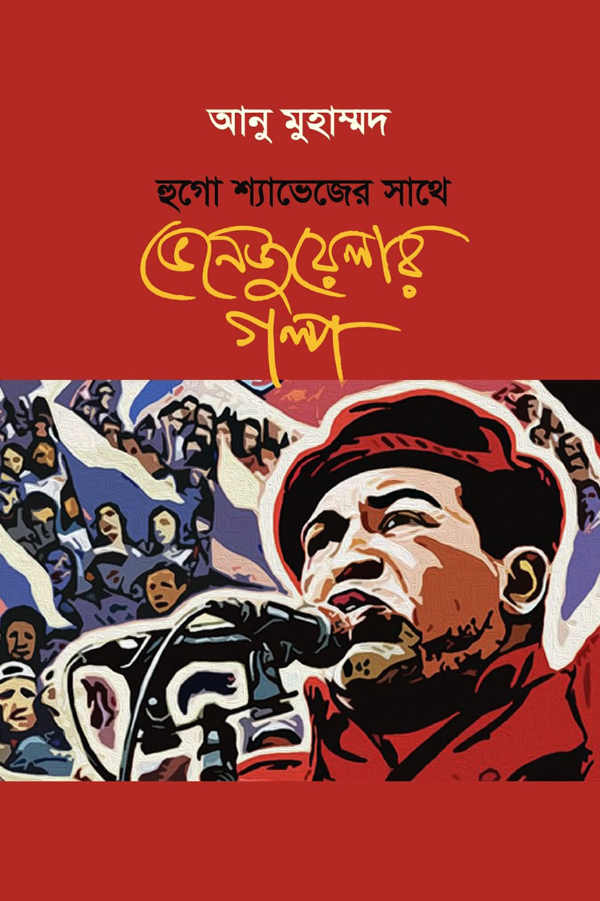 হুগো শ্যাভেজের সাথে ভেনেজুয়েলার গল্প