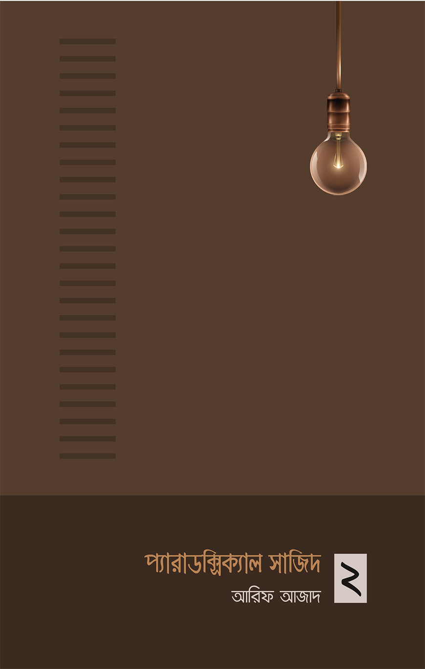 প্যারাডক্সিক্যাল সাজিদ ২ (পেপারব্যাক)