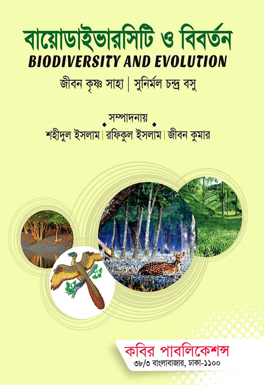 বায়োডাইভারসিটি ও বিবর্তন অনার্স চতুর্থ বর্ষ