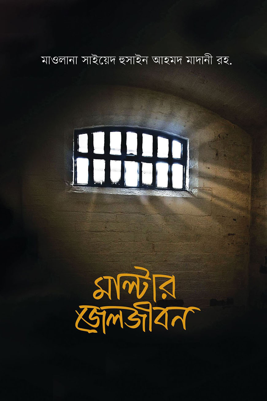 মাল্টার জেলজীবন