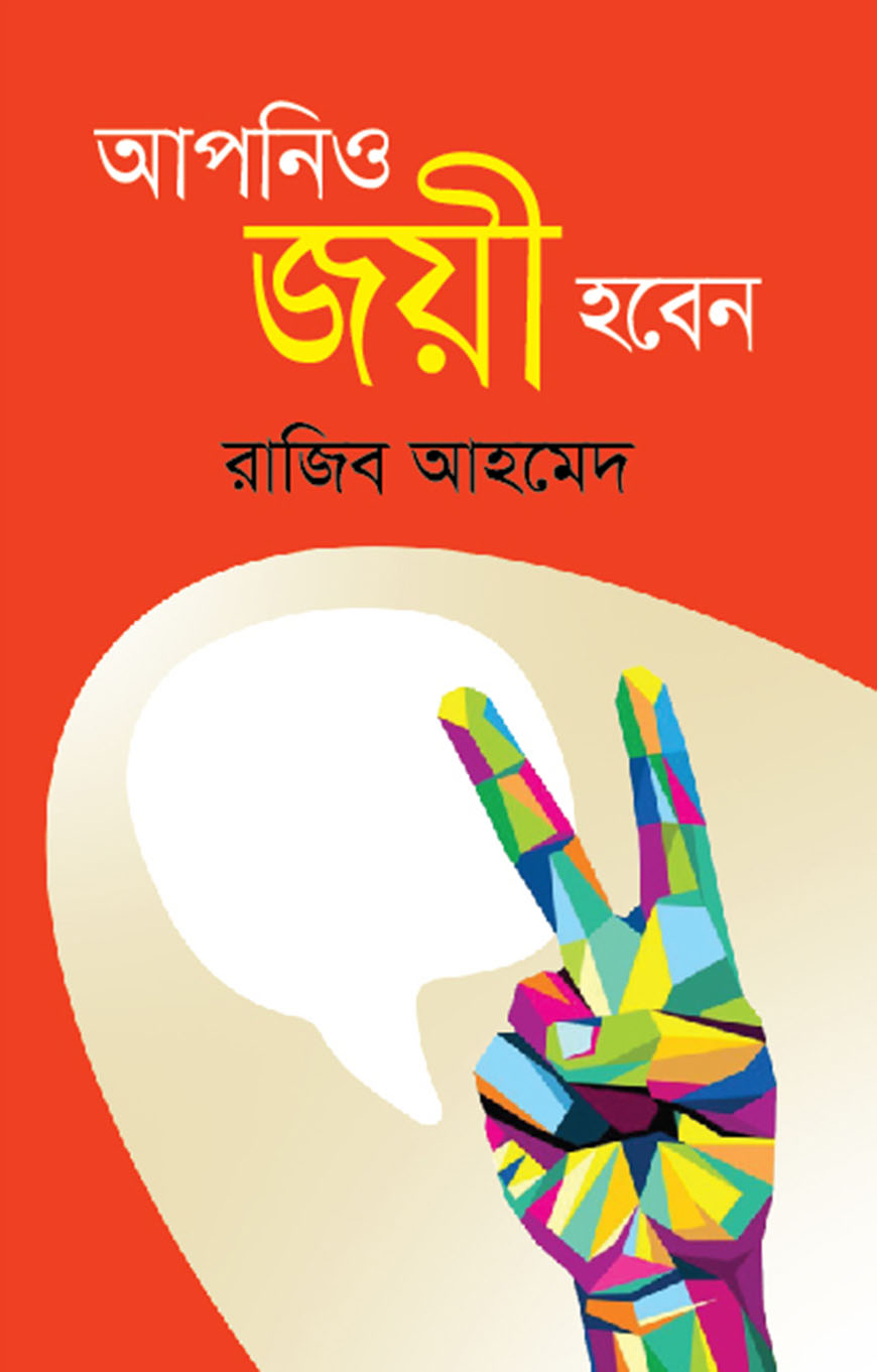 আপনিও জয়ী হবেন
