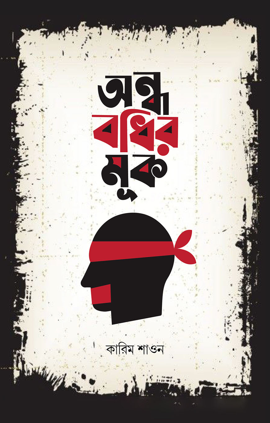 অন্ধ বধির মূক