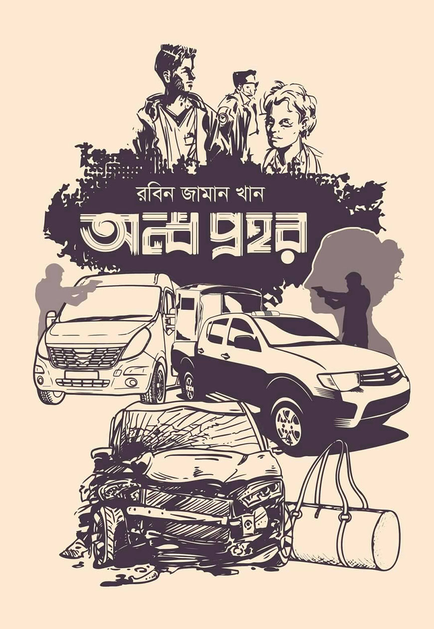 অন্ধ প্রহর