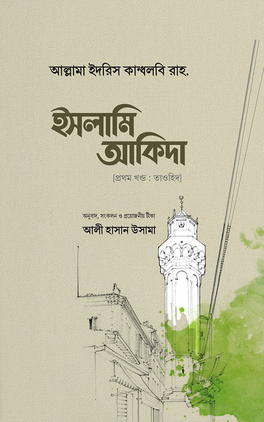 ইসলামি আকিদা (১ম খণ্ড তাওহিদ)