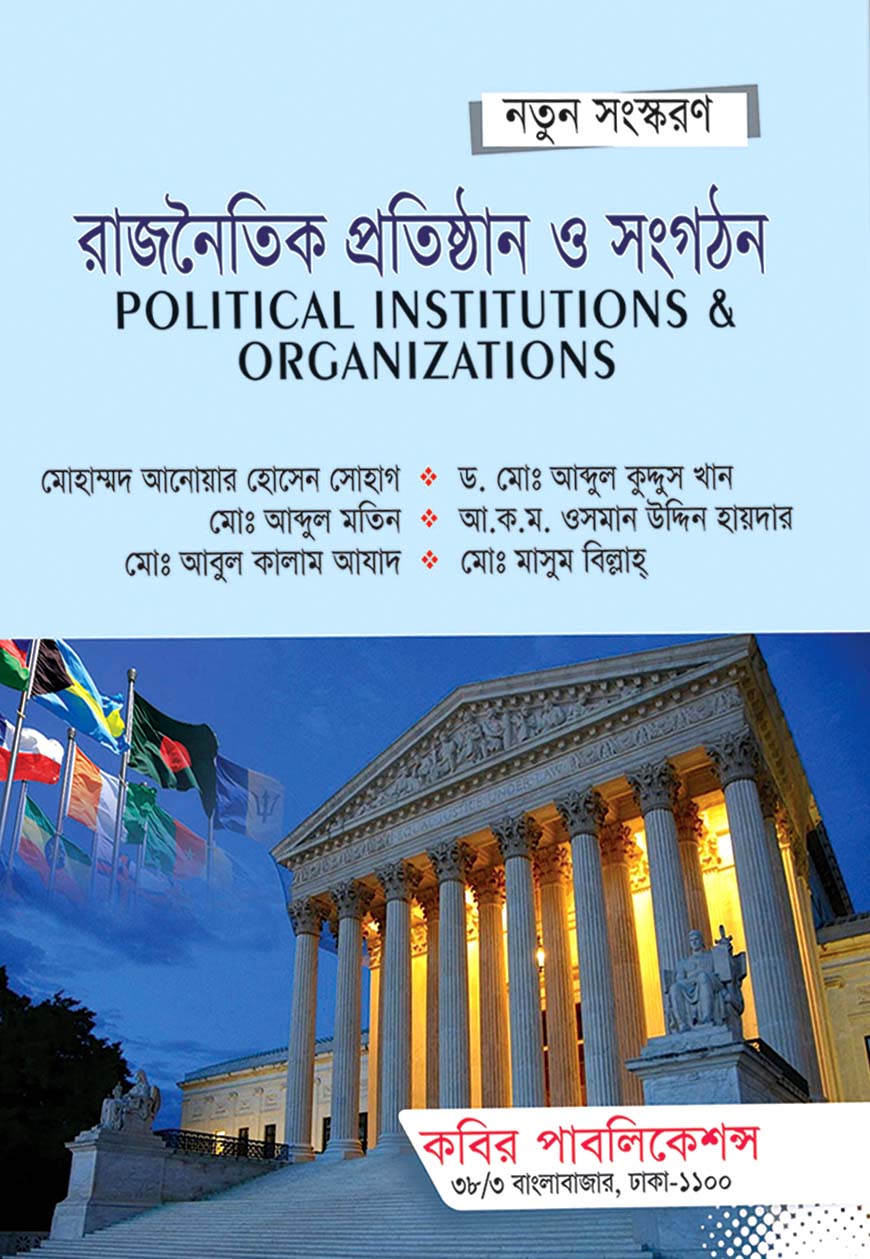 রাজনৈতিক প্রতিষ্টান ও সংগঠন : অনার্স প্রথম বর্ষ
