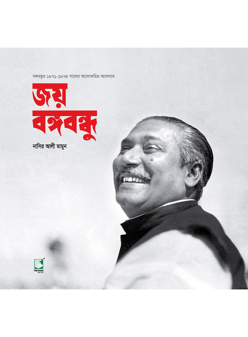 জয় বঙ্গবন্ধু
