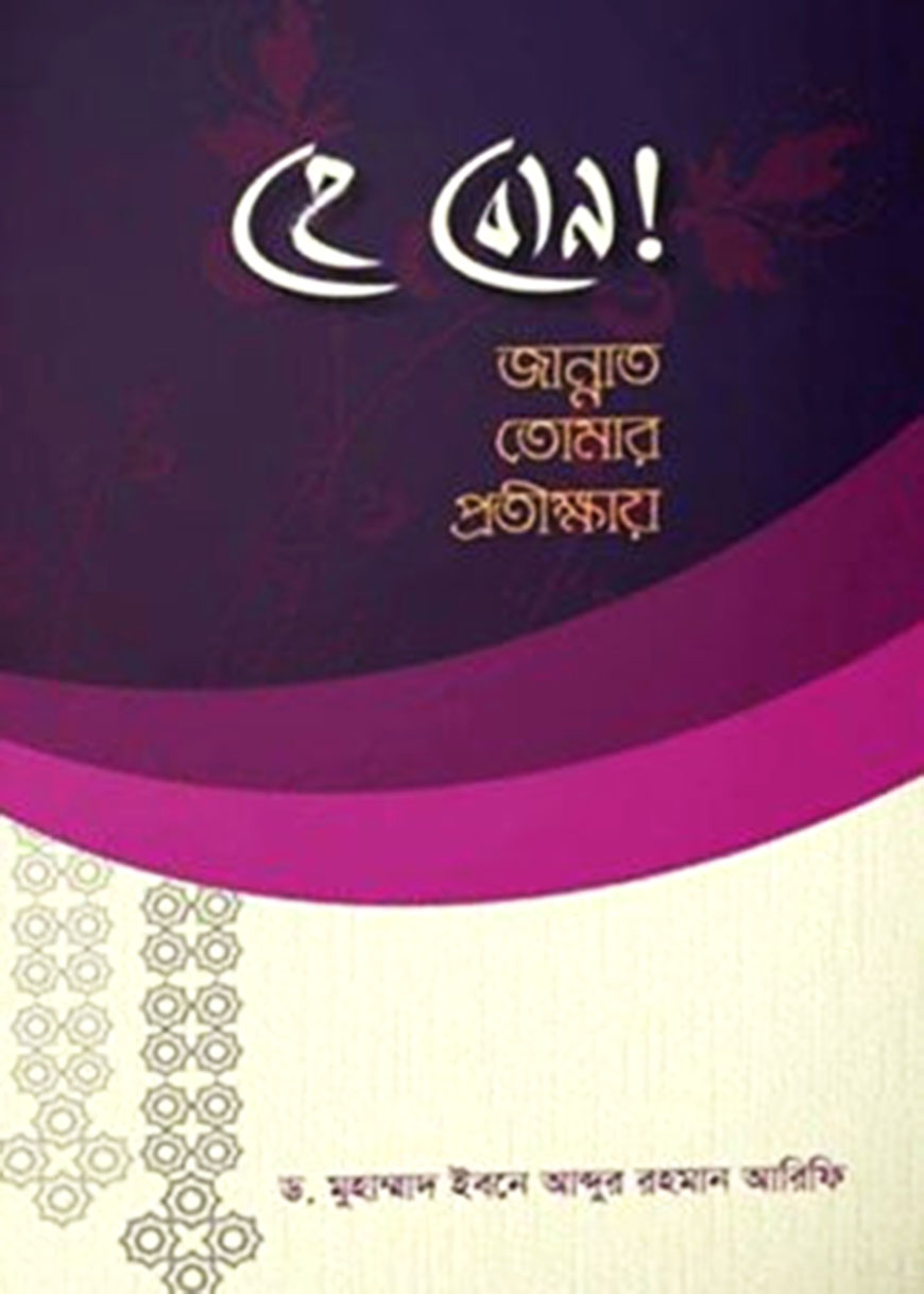 হে বোন! জান্নাত তোমার প্রতীক্ষায় - ১ম