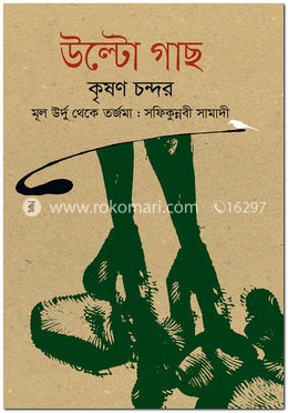 উল্টো গাছ