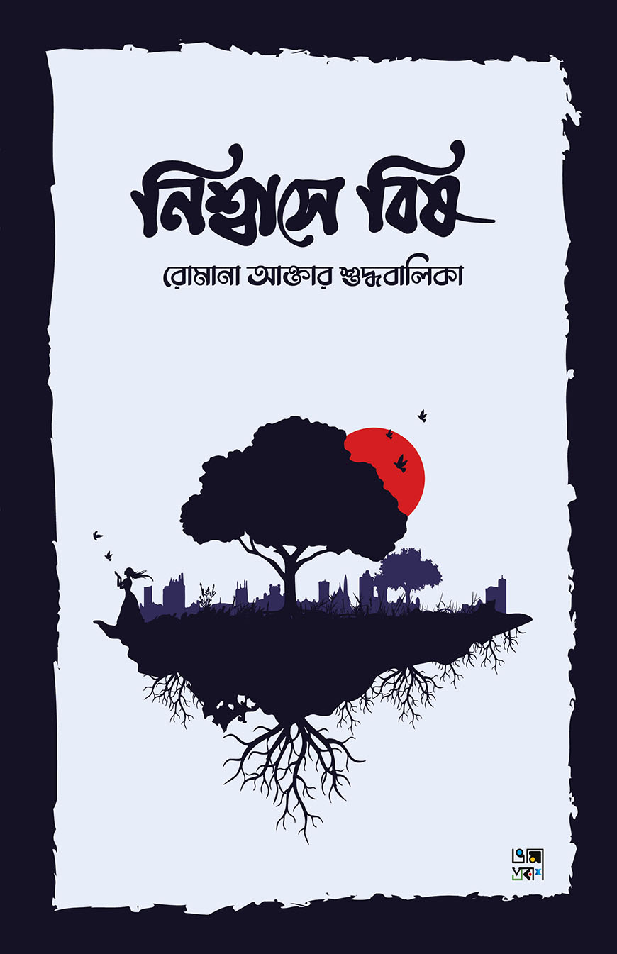 নিশ্বাসে বিষ