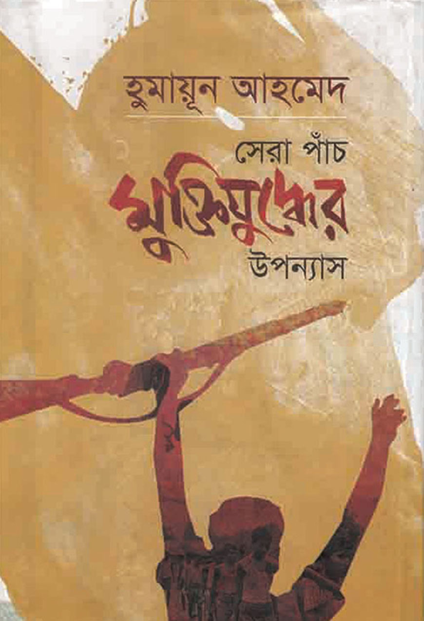 সেরা পাঁচ মুক্তিযুদ্ধের উপন্যাস