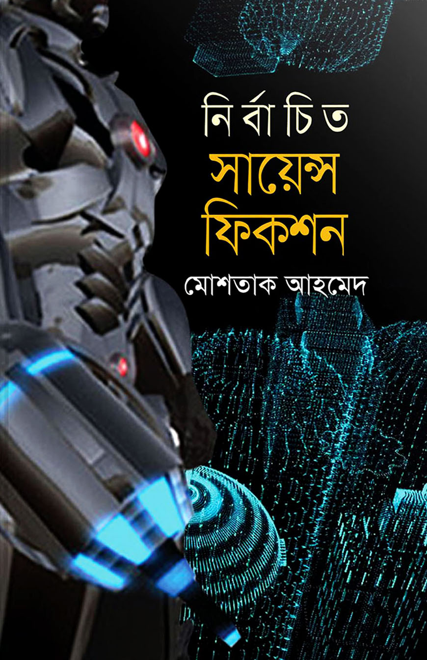 নির্বাচিত সায়েন্স ফিকশন