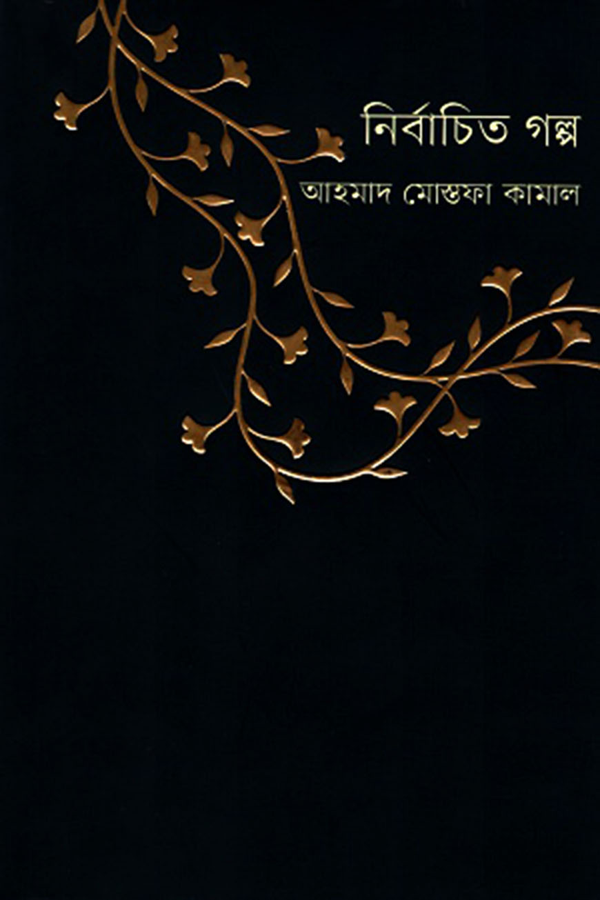 নির্বাচিত গল্প