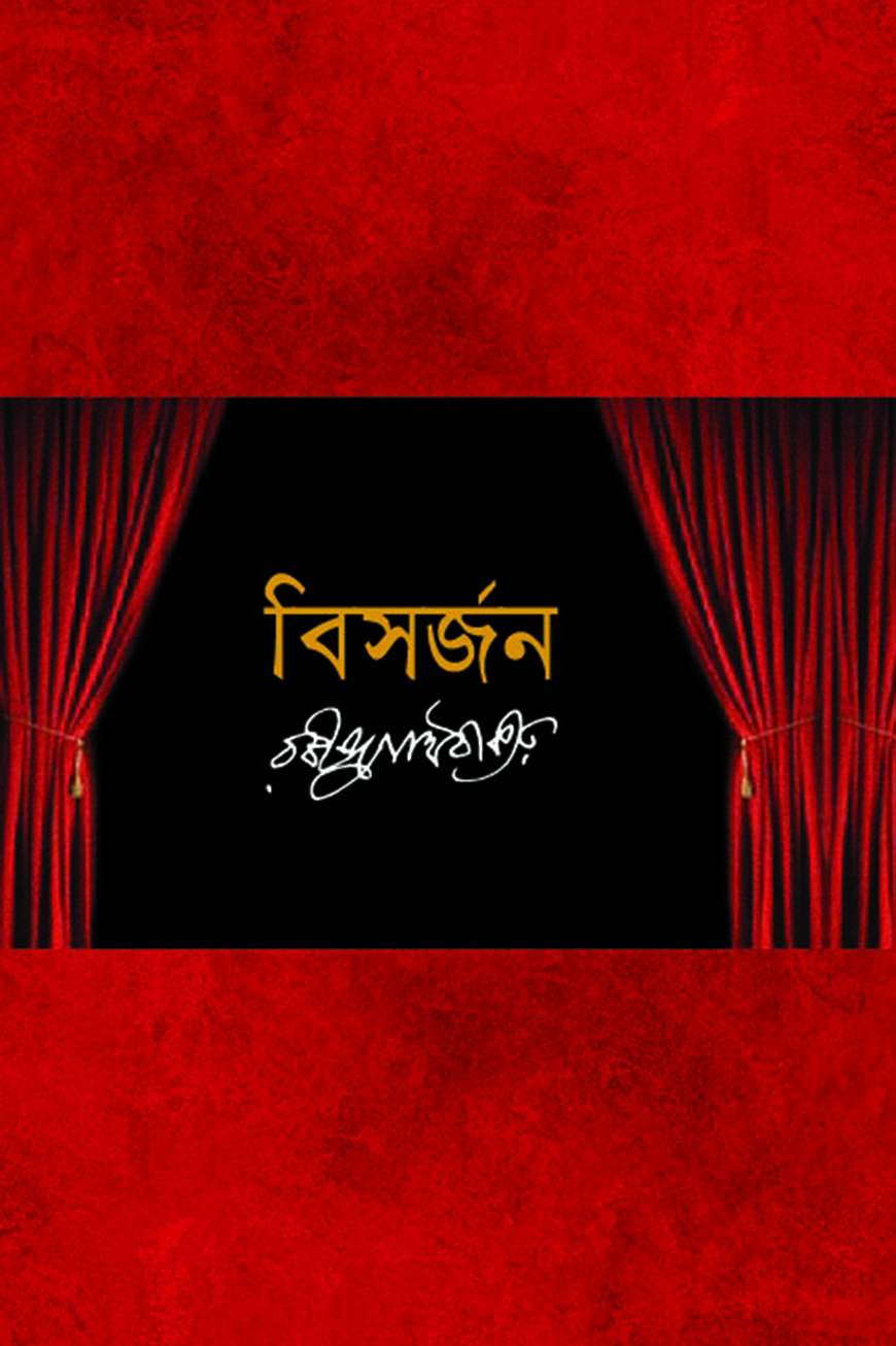 বিসর্জন