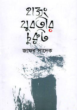 হাজং যুবতীর চুরুট