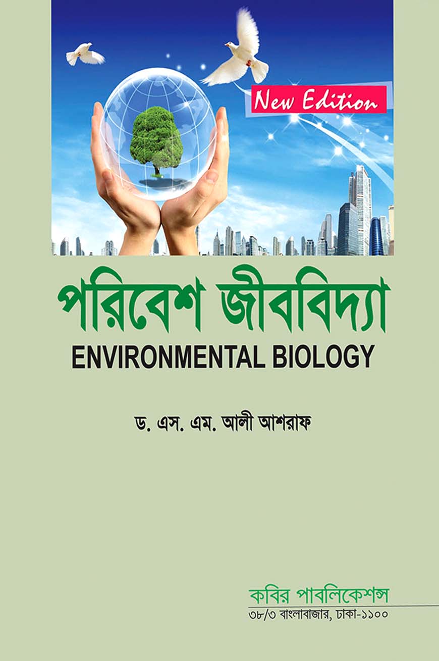 পরিবেশ জীববিদ্যা : অনার্স দ্বিতীয় বর্ষ