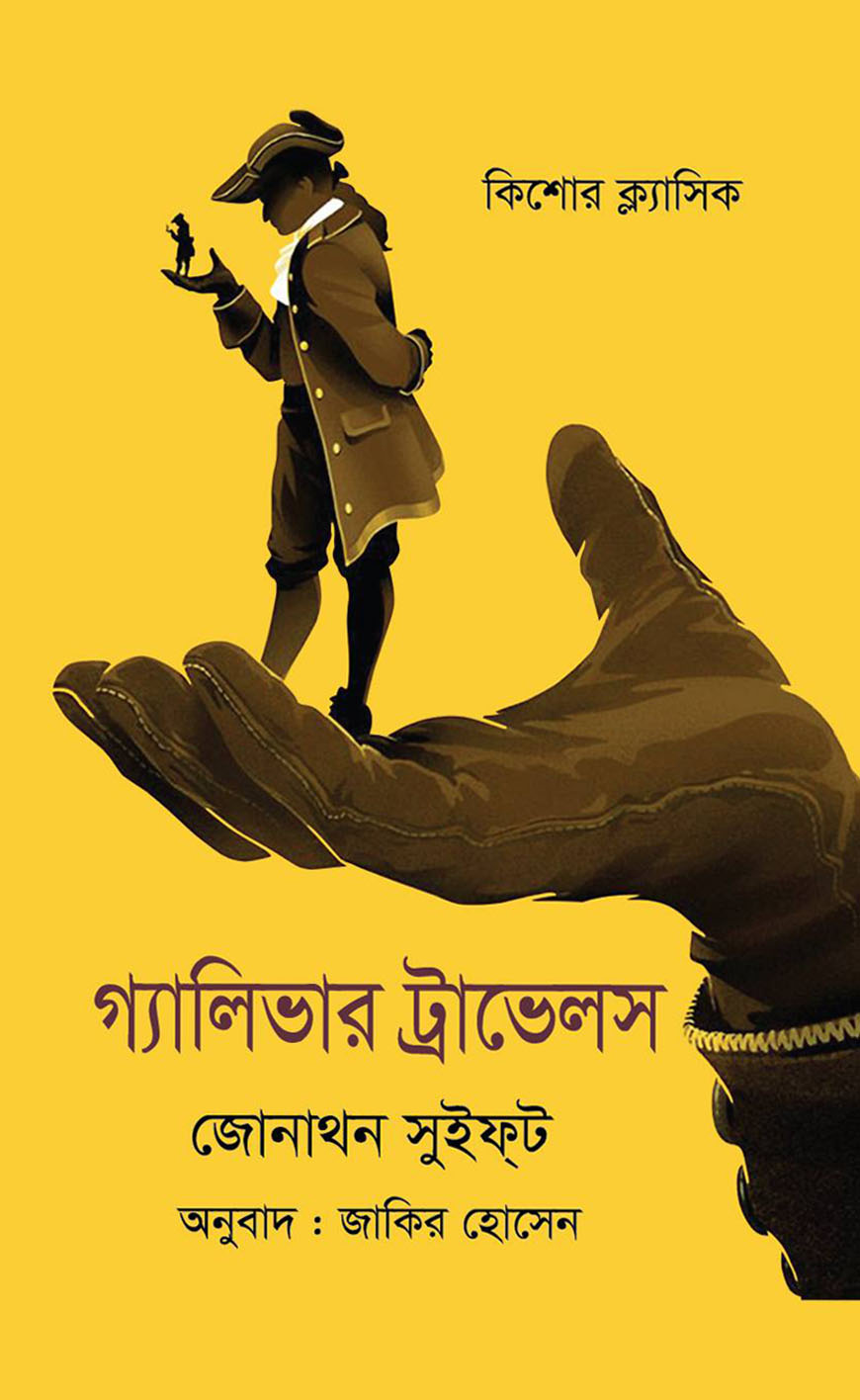 গ্যালিভার ট্রাভেলস্