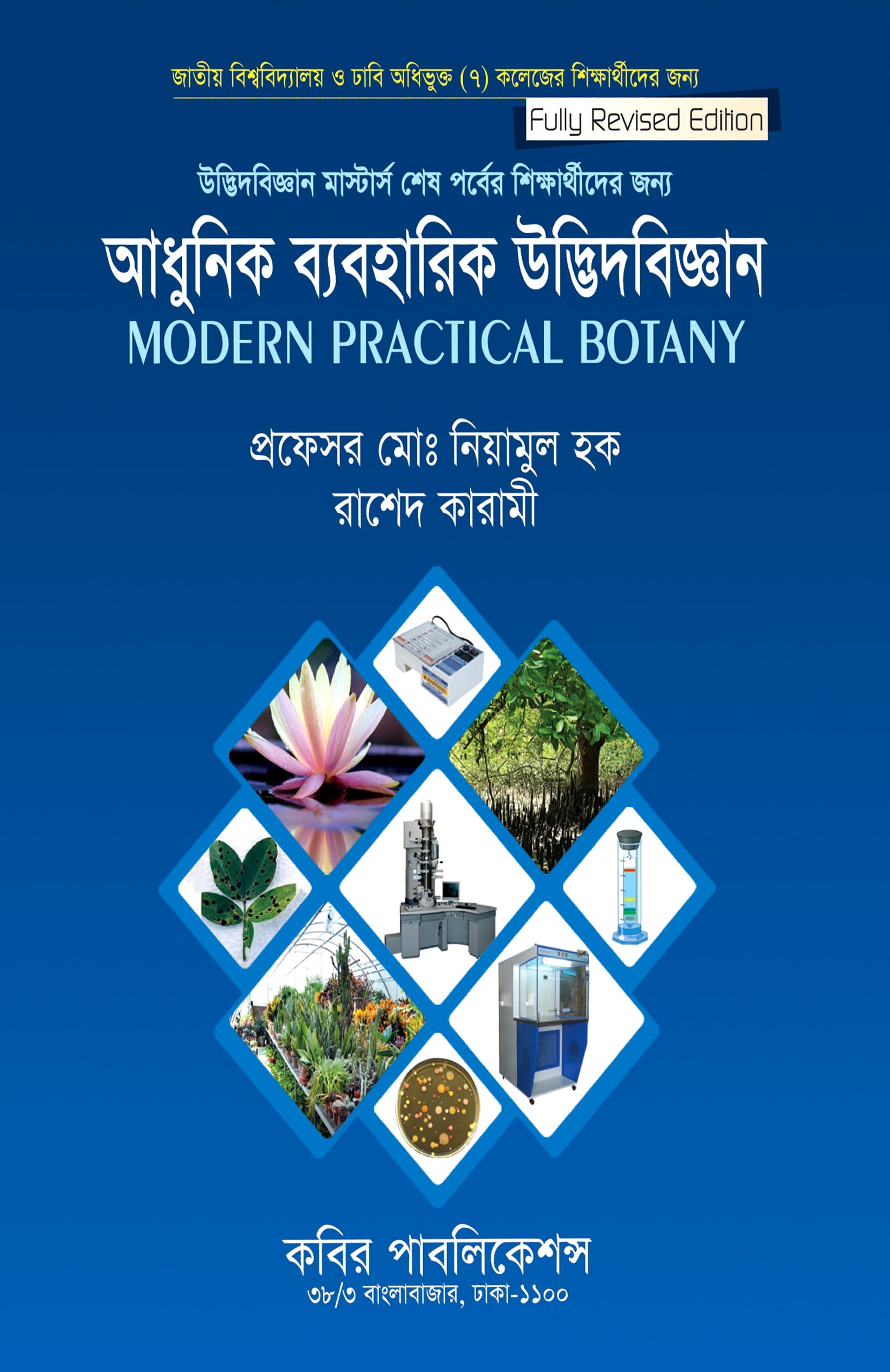 আধুুনিক ব্যবহারিক উদ্ভিদবিজ্ঞান মাস্টার্স শেষ পর্ব
