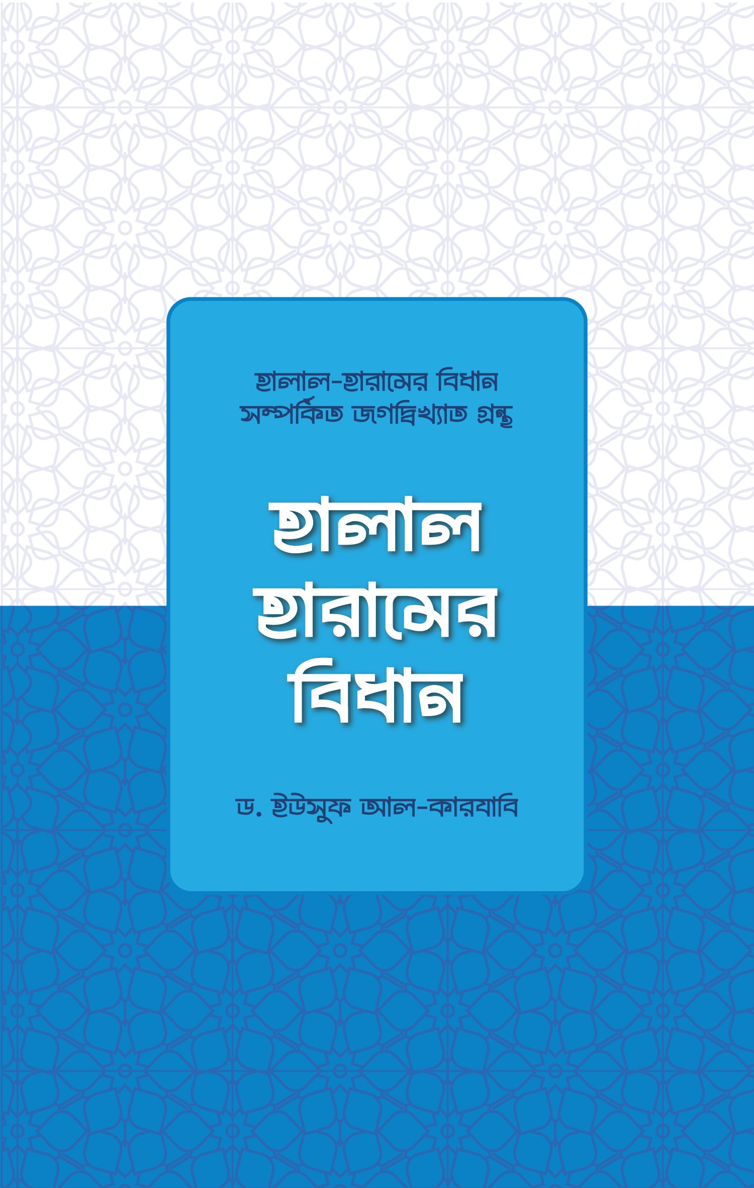 হালাল-হারামের বিধান