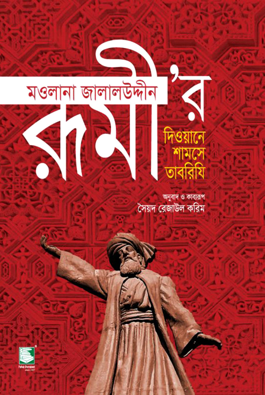 মওলানা জালালউদ্দীন রূমী’র দিওয়ানে শামসে তাবরিযি