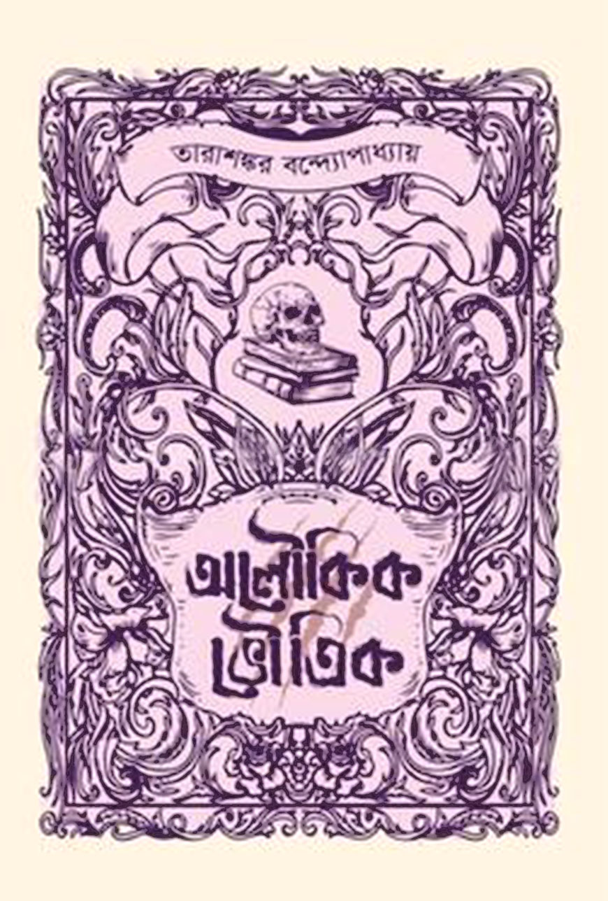 অলৌকিক সমগ্র