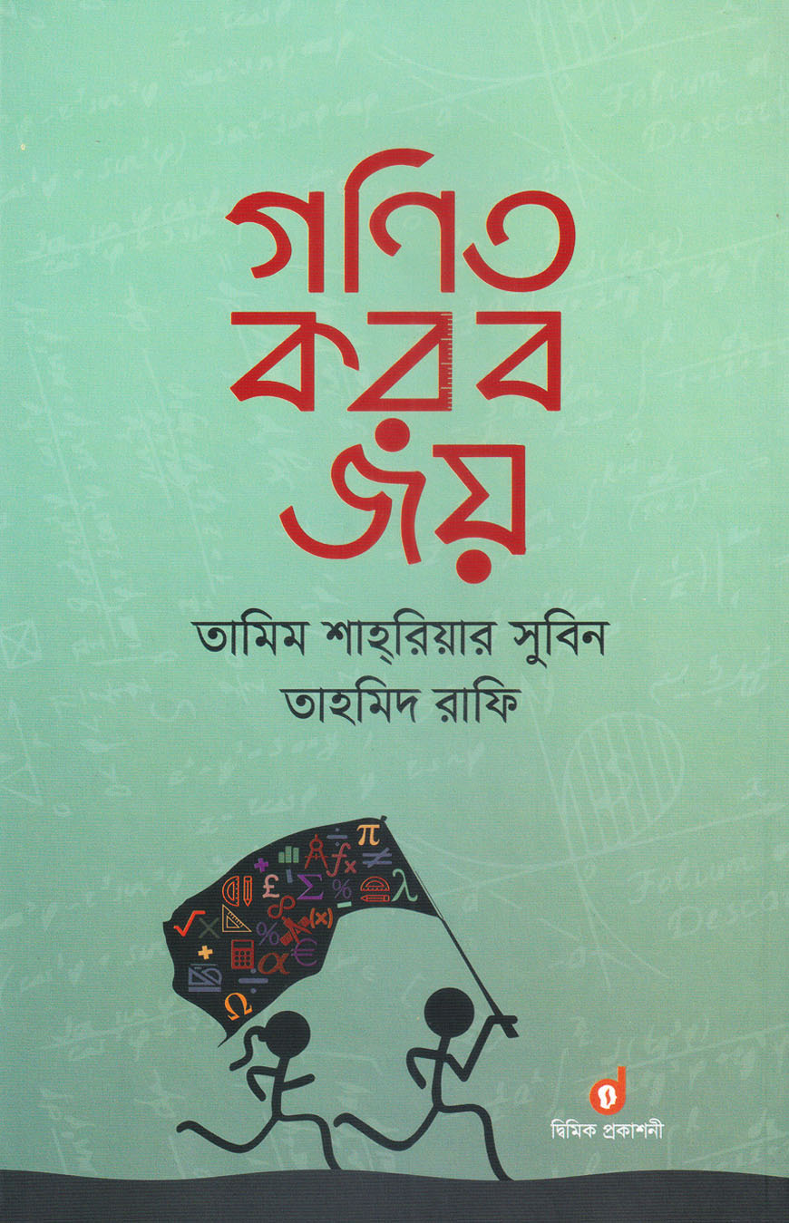 গণিত করব জয়