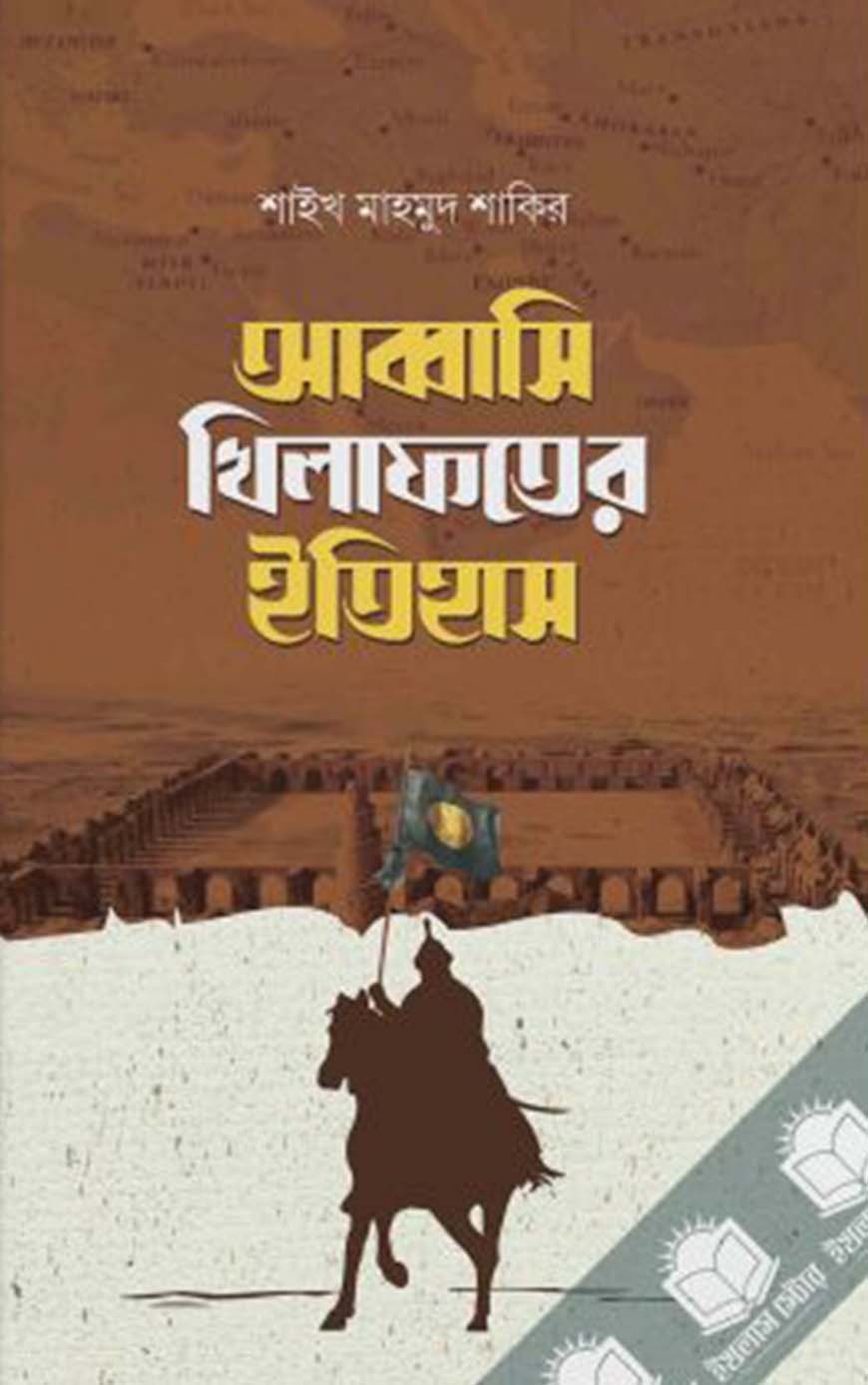 আব্বাসি খিলাফতের ইতিহাস