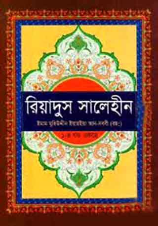 রিয়াদুস সালেহীন (১ম-৪র্থ খণ্ড)